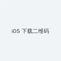 今日黑料 黑料不打烊 iOS客户端下载二维码